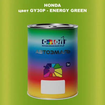Автомобильная краска HONDA, цвет GY30P - ENERGY GREEN