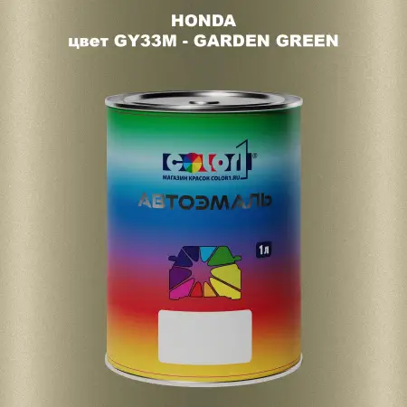 Автомобильная краска HONDA, цвет GY33M - GARDEN GREEN