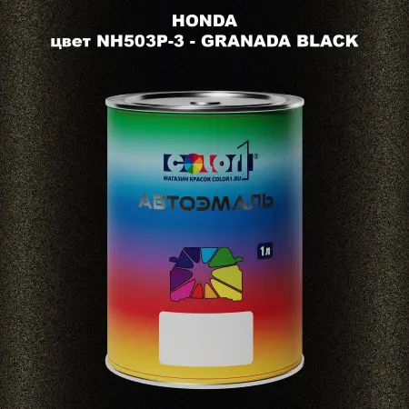 Автомобильная краска HONDA, цвет NH503P-3 - GRANADA BLACK