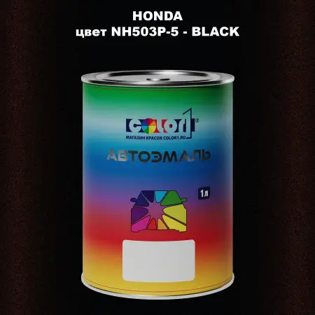 Автомобильная краска HONDA, цвет NH503P-5 - BLACK