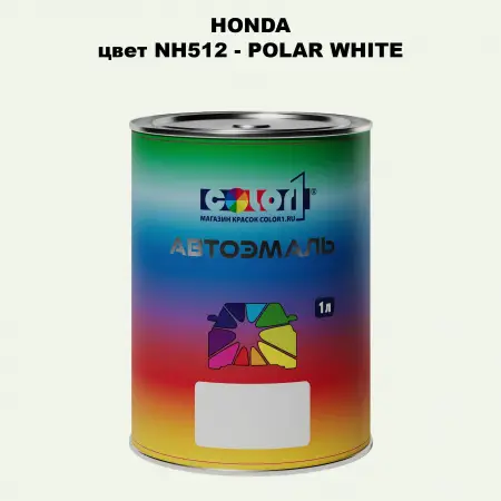 Автомобильная краска HONDA, цвет NH512 - POLAR WHITE