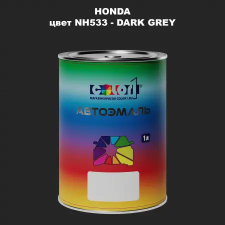Автомобильная краска HONDA, цвет NH533 - DARK GREY