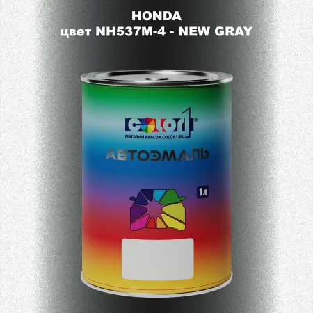Автомобильная краска HONDA, цвет NH537M-4 - NEW GRAY