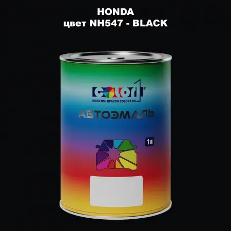 Автомобильная краска HONDA, цвет NH547 - BLACK