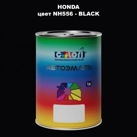 Автомобильная краска HONDA, цвет NH556 - BLACK