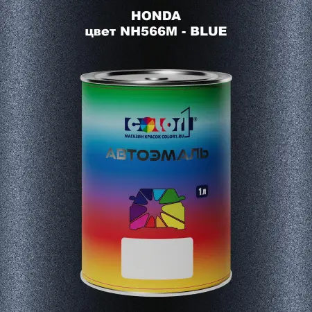 Автомобильная краска HONDA, цвет NH566M - BLUE