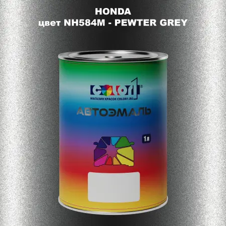 Автомобильная краска HONDA, цвет NH584M - PEWTER GREY