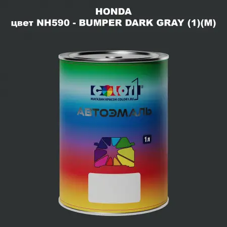 Автомобильная краска HONDA, цвет NH590 - BUMPER DARK GRAY (1)(M)