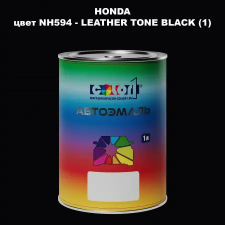 Автомобильная краска HONDA, цвет NH594 - LEATHER TONE BLACK (1)