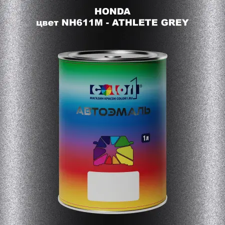 Автомобильная краска HONDA, цвет NH611M - ATHLETE GREY