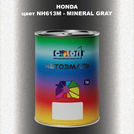 Автомобильная краска HONDA, цвет NH613M - MINERAL GRAY