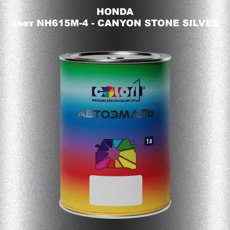 Автомобильная краска HONDA, цвет NH615M-4 - CANYON STONE SILVER