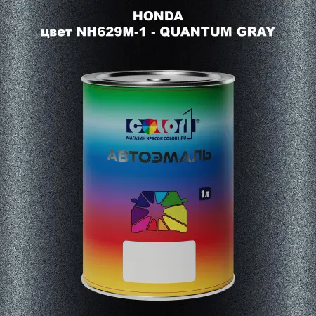 Автомобильная краска HONDA, цвет NH629M-1 - QUANTUM GRAY