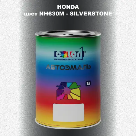 Автомобильная краска HONDA, цвет NH630M - SILVERSTONE