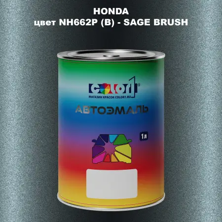 Автомобильная краска HONDA, цвет NH662P (B) - SAGE BRUSH