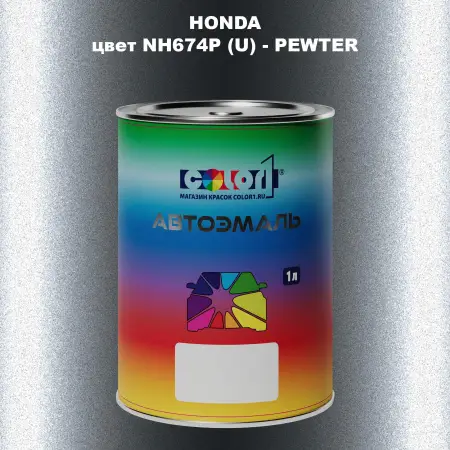Автомобильная краска HONDA, цвет NH674P (U) - PEWTER