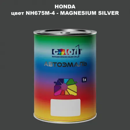 Автомобильная краска HONDA, цвет NH675M-4 - MAGNESIUM SILVER