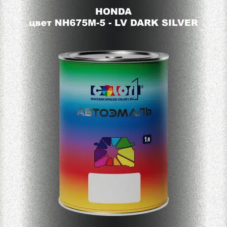 Автомобильная краска HONDA, цвет NH675M-5 - LV DARK SILVER