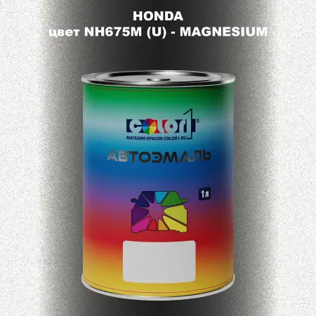 Автомобильная краска HONDA, цвет NH675M (U) - MAGNESIUM