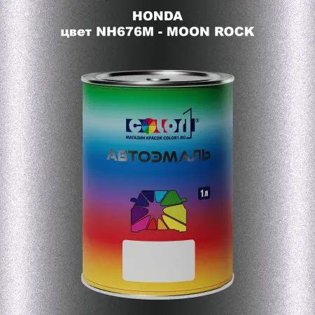 Автомобильная краска HONDA, цвет NH676M - MOON ROCK