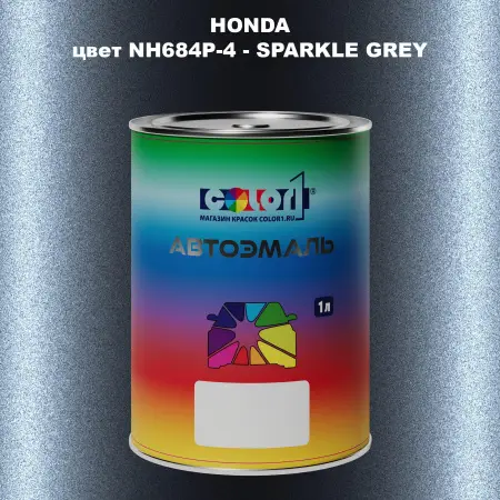 Автомобильная краска HONDA, цвет NH684P-4 - SPARKLE GREY