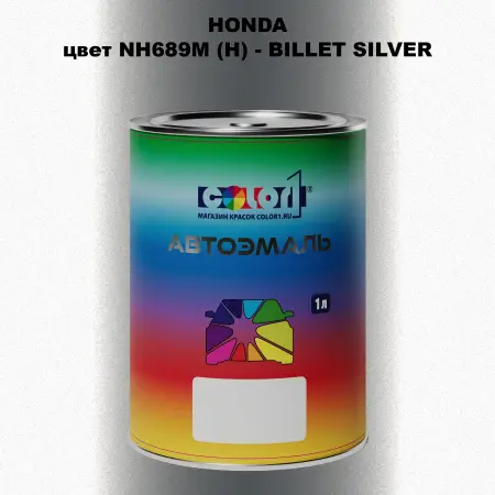 Автомобильная краска HONDA, цвет NH689M (H) - BILLET SILVER