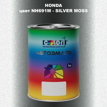 Автомобильная краска HONDA, цвет NH691M - SILVER MOSS