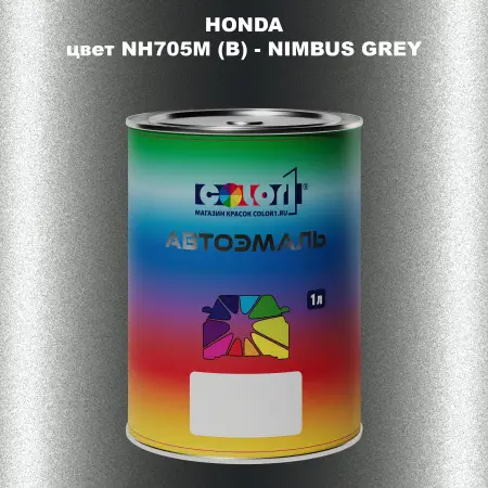 Автомобильная краска HONDA, цвет NH705M (B) - NIMBUS GREY