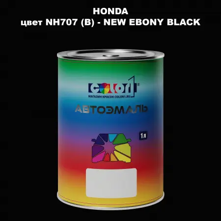 Автомобильная краска HONDA, цвет NH707 (B) - NEW EBONY BLACK