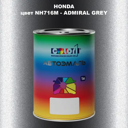 Автомобильная краска HONDA, цвет NH716M - ADMIRAL GREY