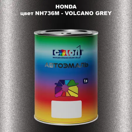 Автомобильная краска HONDA, цвет NH736M - VOLCANO GREY