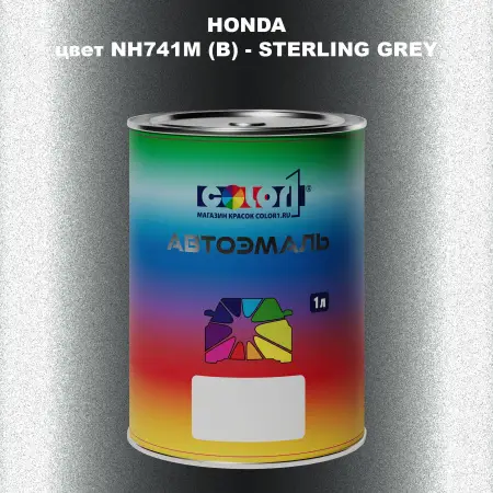 Автомобильная краска HONDA, цвет NH741M (B) - STERLING GREY