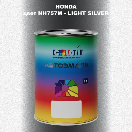 Автомобильная краска HONDA, цвет NH757M - LIGHT SILVER