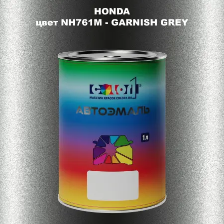 Автомобильная краска HONDA, цвет NH761M - GARNISH GREY