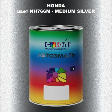 Автомобильная краска HONDA, цвет NH766M - MEDIUM SILVER