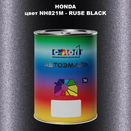 Автомобильная краска HONDA, цвет NH821M - RUSE BLACK