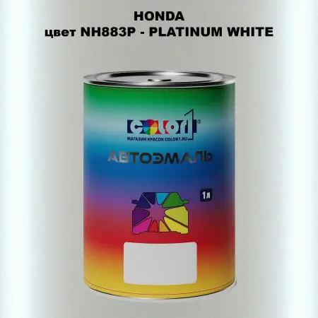 Автомобильная краска HONDA, цвет NH883P - PLATINUM WHITE