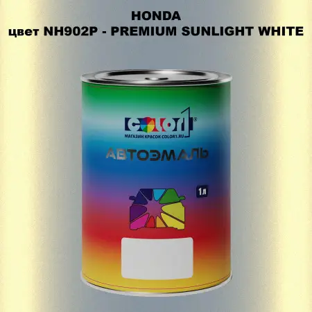 Автомобильная краска HONDA, цвет NH902P - PREMIUM SUNLIGHT WHITE