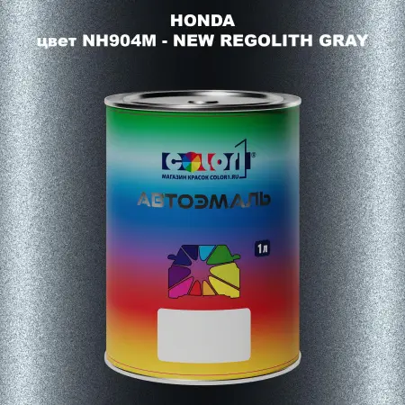 Автомобильная краска HONDA, цвет NH904M - NEW REGOLITH GRAY
