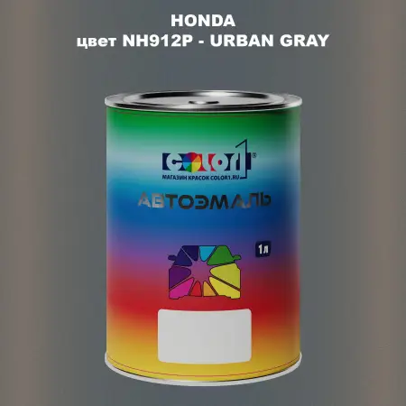 Автомобильная краска HONDA, цвет NH912P - URBAN GRAY
