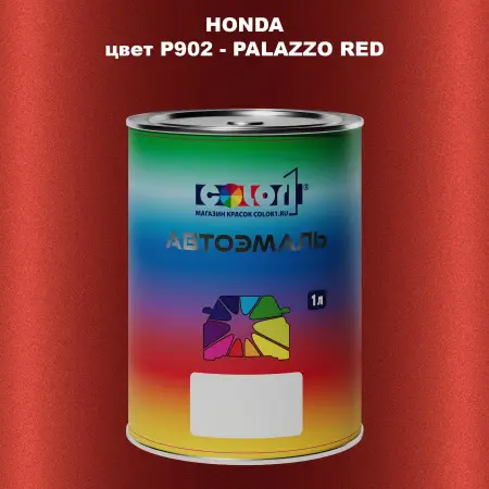Автомобильная краска HONDA, цвет P902 - PALAZZO RED