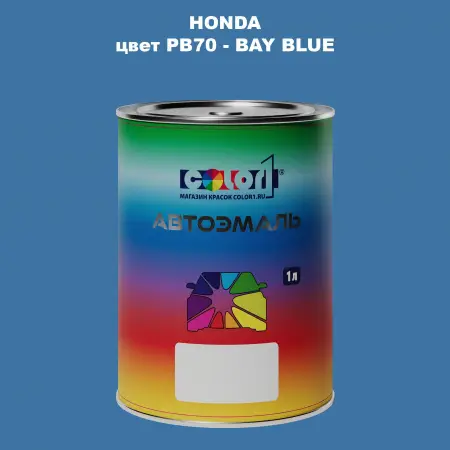 Автомобильная краска HONDA, цвет PB70 - BAY BLUE