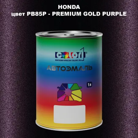 Автомобильная краска HONDA, цвет PB85P - PREMIUM GOLD PURPLE