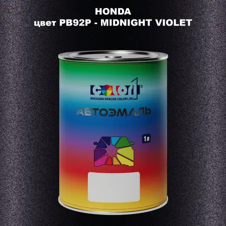 Автомобильная краска HONDA, цвет PB92P - MIDNIGHT VIOLET