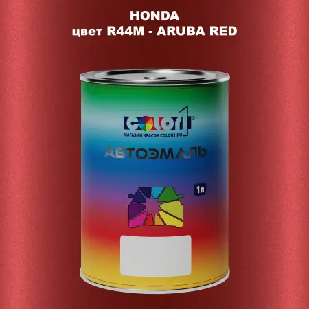 Автомобильная краска HONDA, цвет R44M - ARUBA RED