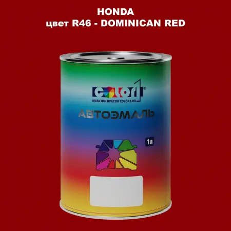 Автомобильная краска HONDA, цвет R46 - DOMINICAN RED