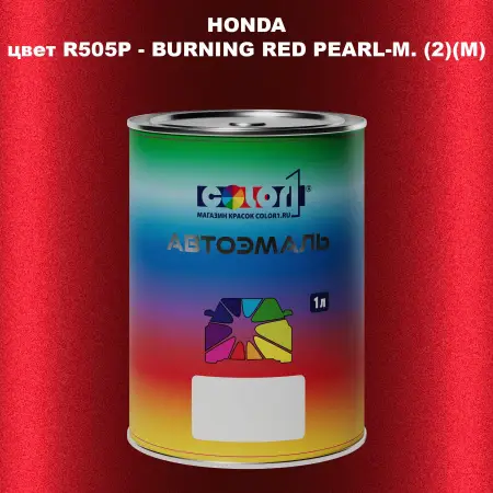 Автомобильная краска HONDA, цвет R505P - BURNING RED PEARL-M. (2)(M)