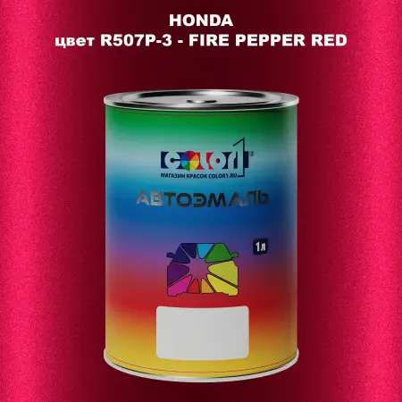Автомобильная краска HONDA, цвет R507P-3 - FIRE PEPPER RED