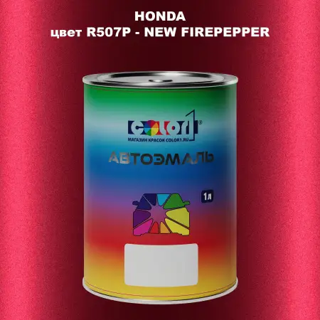 Автомобильная краска HONDA, цвет R507P - NEW FIREPEPPER