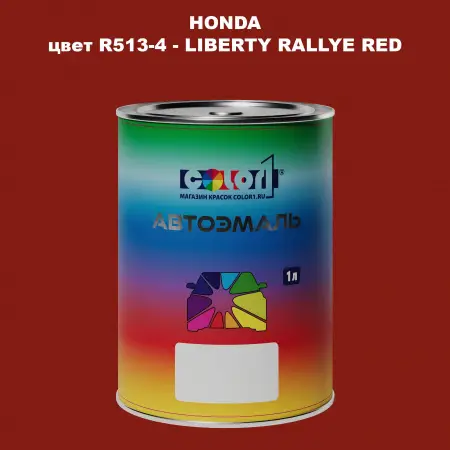 Автомобильная краска HONDA, цвет R513-4 - LIBERTY RALLYE RED
